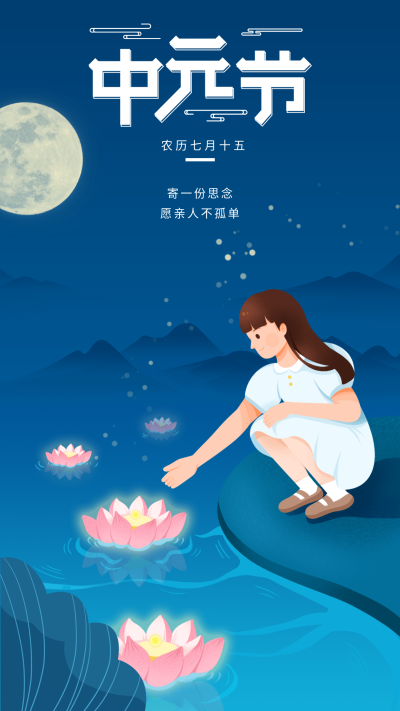 中元节河流荷花女孩思念祈福海报