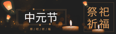 蜡烛灯笼中元节祭祀祈福公众号封面图