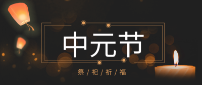 蜡烛灯笼中元节祭祀祈福公众号首图