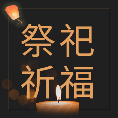 蜡烛灯笼中元节祭祀祈福公众号次图