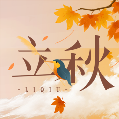 枫叶稻谷丰收立秋节气养生公众号次图