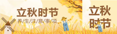 立秋养生稻草人秋叶风车卡通公众号封面图
