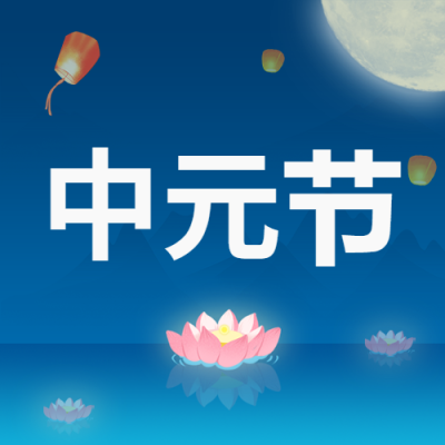 蓝色背景莲花孔明灯放飞中元节祈福公众号次图