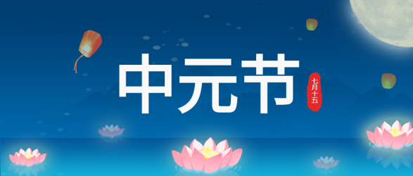 蓝色背景莲花孔明灯放飞中元节祈福公众号首图