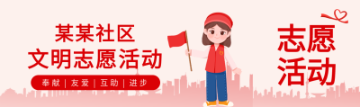 社区文明志愿者建筑女孩党政民生公众号封面图