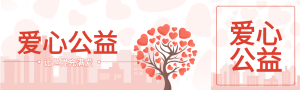 爱心公益志愿者建筑无私奉献活动公众号封面图