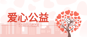 爱心公益志愿者建筑无私奉献活动公众号首图