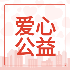 爱心公益志愿者线框建筑无私奉献活动公众号次图