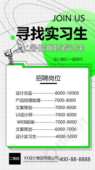 寻找实习生岗位招聘喇叭网格背景手机海报