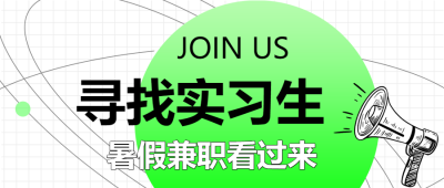 网格背景暑期兼职招聘喇叭线条公众号首图