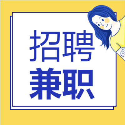 卡通手绘男孩女孩招聘兼职公众号次图