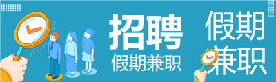 蓝色背景放大镜寻找招聘兼职公众号封面图