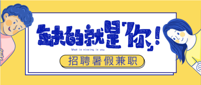 卡通手绘男孩女孩招聘兼职公众号首图
