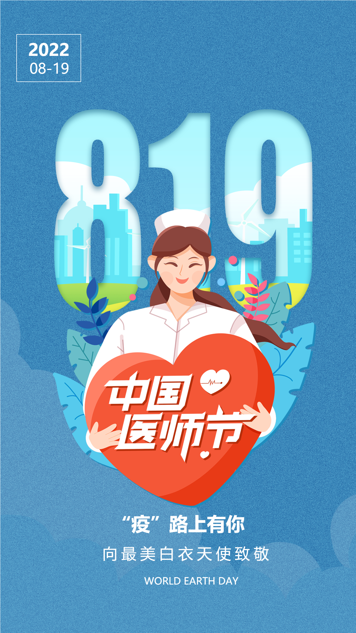 中国医师节819女护士医生医疗爱心手机海报