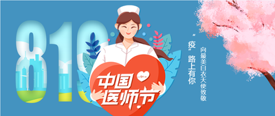 中国医师节819女护士医生医疗爱心樱花树首次图