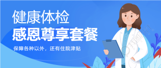 健康体检感恩尊享套餐医疗检查健康医生封面首图