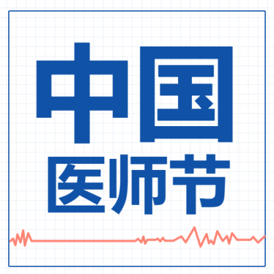中国医师节医生医疗心电图次图