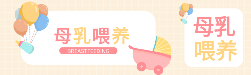 母乳喂养育儿母婴奶瓶小推车气球格子纹封面图