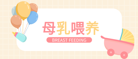 母乳喂养育儿母婴奶瓶小推车气球格子纹封面图