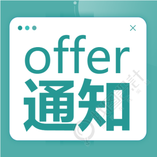 边框双色offer通知