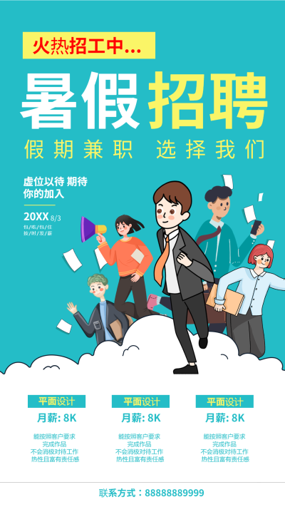 卡通人物暑假招聘手机海报