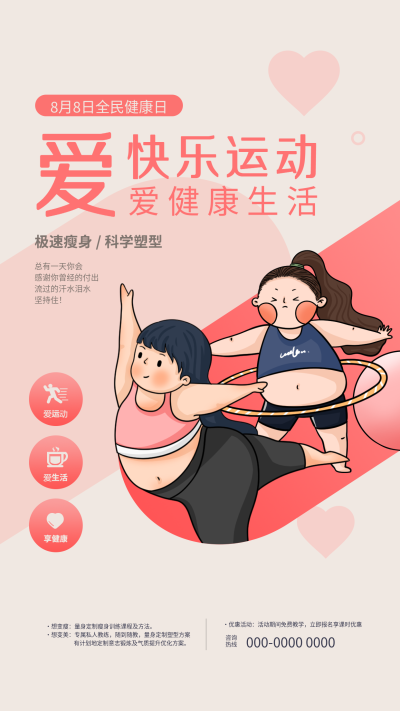 快乐运动健康生活瘦身塑形全民健康日手机海报