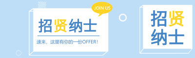 几何立体招贤纳士招聘公众号封面图