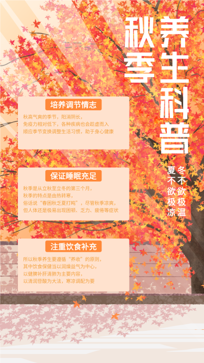 枫叶秋季养生科普手机海报