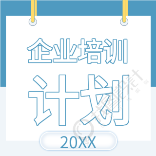 蓝色背景挂牌公司企业培训计划公众号次图