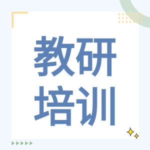 小清新教书育人校园教研培训公众号次图
