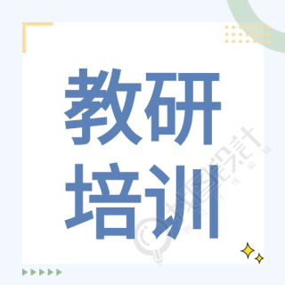 小清新教书育人校园教研培训公众号次图