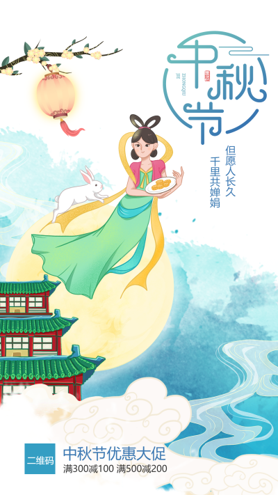 中秋节活动促销嫦娥玉兔灯笼树枝宫殿祥云宣传海报