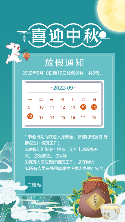 喜迎中秋月亮玉兔日历酒坛月饼放假通知海报