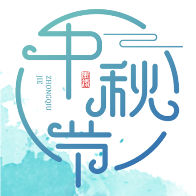 中秋节水墨月亮简约祥云公众号次图