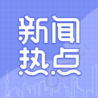 新闻热点城市剪影蓝色次图