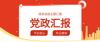 党政汇报政务总结主题汇报剪影封面图