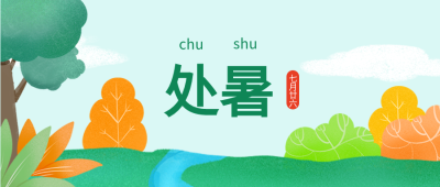 卡通处暑时节植物草树封面图