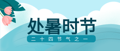 处暑时节二十四节气大海白云鲜花封面图