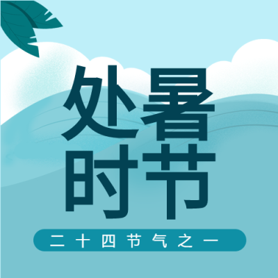 处暑时节二十四节气大海白云鲜花封面图