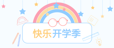 快乐开学季眼镜彩虹铅笔尺子封面图