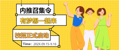 内推召集令校招招聘女孩黄色网格封面图