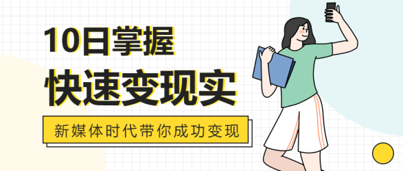 新媒体培训课程培训教学女孩封面图