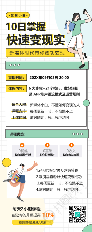 卡通新媒体10日掌握快速变现实课程长图