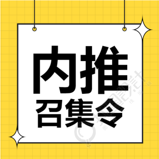 内推召集令校招招聘黄色网格封面图