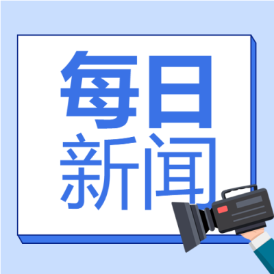 每日新闻热点事件摄像机封面图