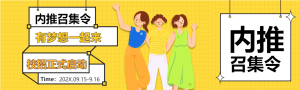 内推召集令校招招聘女孩黄色网格封面图