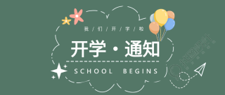 气球纸飞机开学通知公众号首图