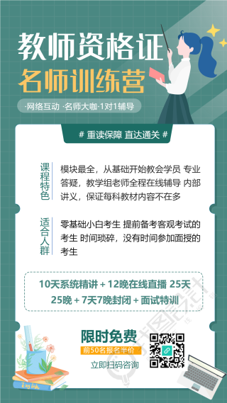 网络辅导教师资格证名师培训手机海报