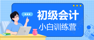 初级会计训练营学习蓝色网格背景公众号首图