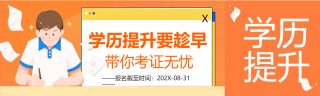 学历提升考证报名卡通学习做题公众号封面图